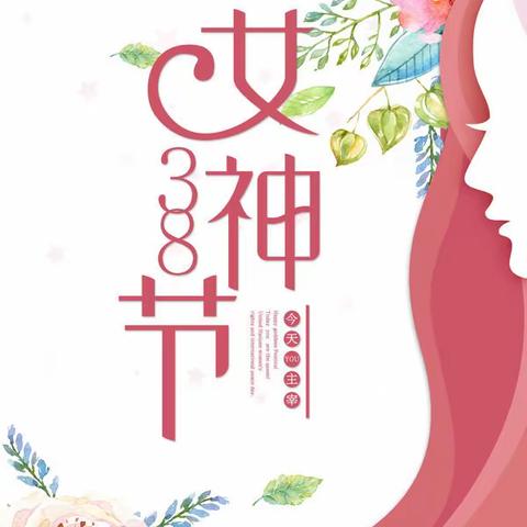 菏泽早教中心南校中一班㊗️所有女性“3.8”女神节快乐