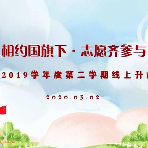【新会实小】“学雷锋——争当志愿者，向祖国报到”新会实验小学大队部开展线上升旗仪式、线上微队课活动