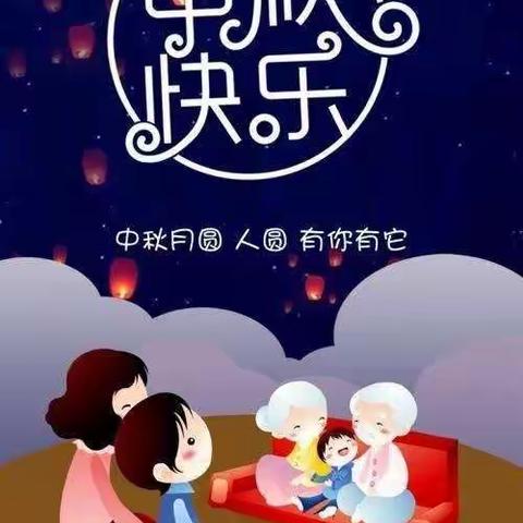 快乐迎中秋