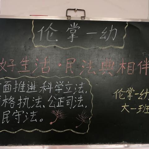 伦掌一幼——美好生活·民法典相伴