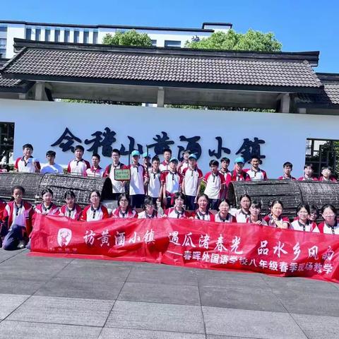 千年国粹，越酿传承——记春外八（6）班春季现场教学活动