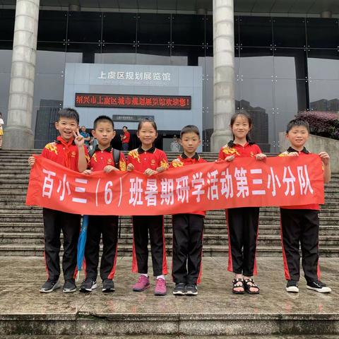 百小三（6）班第三小分队暑期研学活动