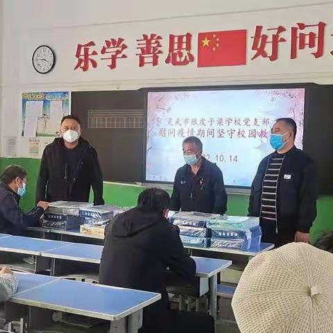 “携手抗疫情，慰问暖人心”——灵武市狼皮子梁学校党支部慰问因疫情坚守学校的教职工