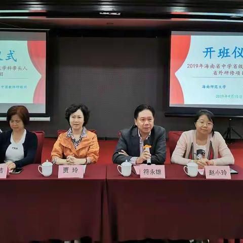 2019年海南省中学省级学科带头人省外研修项目开班仪式