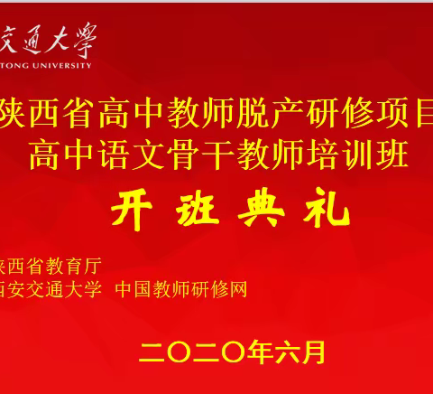 【传承西迁精神  线上研修铸师魂】陕西省高中教师省级脱产研修项目
