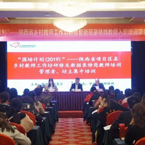 培计划（2019）’--陕西省项目区县乡村教师工作坊暨陕西省新招录特岗教师入职培训集中研修项目