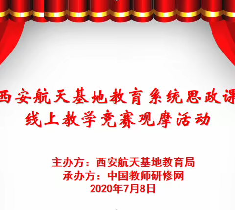 同伴共研展风采  专业引领明方向 ——西安航天基地教育系统思政课线上教学竞赛