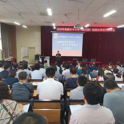 【高新教育·校园长培训】2020年高新区中小学（幼儿园）校园长培训