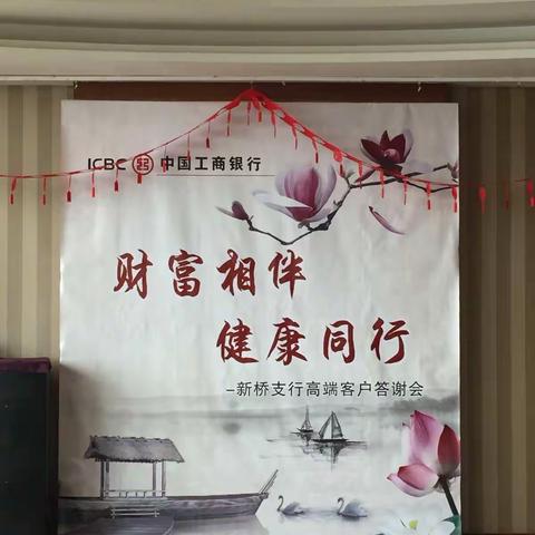 开发区新桥支行举办“财富相伴 健康同行”高端客户答谢会