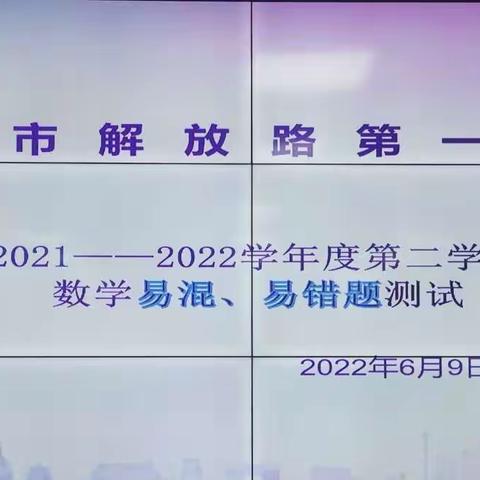 “以错促思，以错定教”——天水市解放路第一小学2021--2022学年度第二学期数学易混、易错题测试