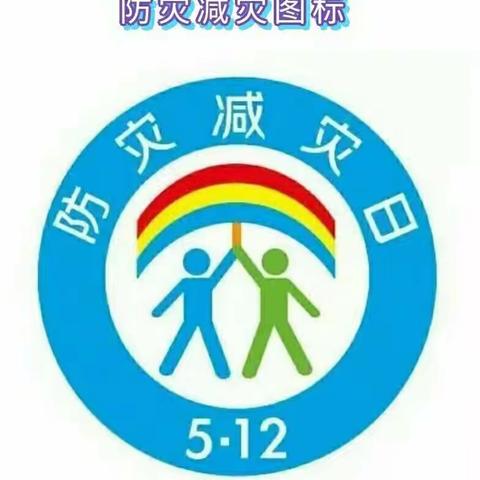 防灾减灾，安全相伴——解一小学二年级主题班会