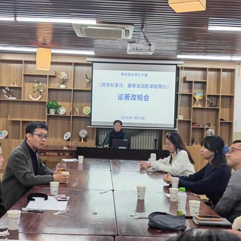 以美为舟，跨科致远 | 李志宏名师工作室2026首次教科研活动深度纪实