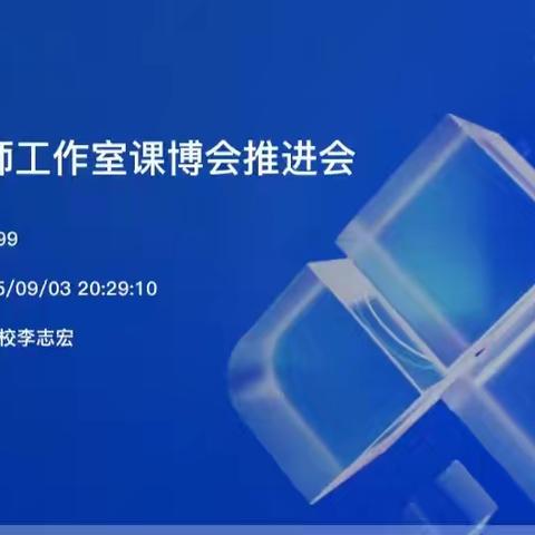 精研教学展风采，聚力课博启新程——李志宏名师工作室课博会推进会