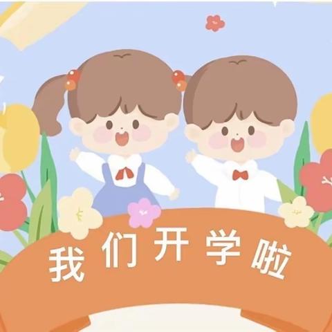 “幼”见开学季❤️昆明星光幼儿园开学通知及温馨提示