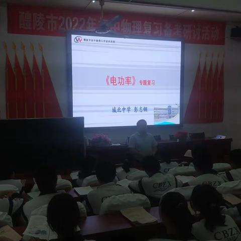 名师课堂聚核心素养，专家指导助教学提升——记“2022年醴陵市初中物理中考研讨会”教学研训活动