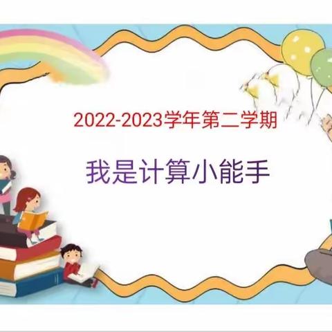 “计”高一筹       “算”出精彩