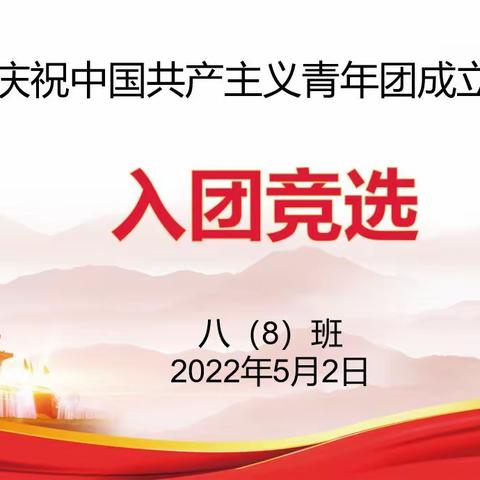 青春向党 奋斗强国 青春有为 强国有我 记实验中学八八班线上入团竞选