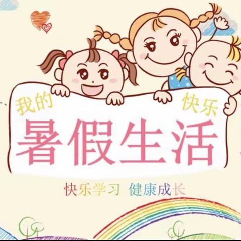 不负盛夏，快乐暑假