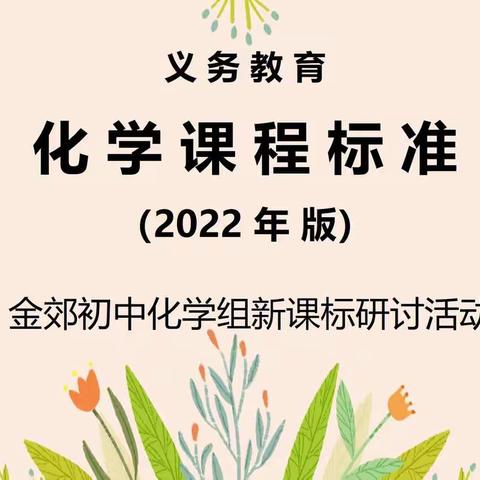 聚焦学习任务   关注学习情境——《初中化学新课程标准（2022年版》研读活动