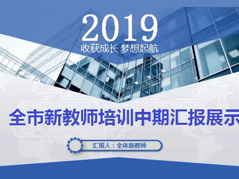 2019齐齐哈尔市新教师培训中期汇报展示