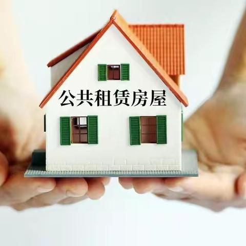 公租房申请指南