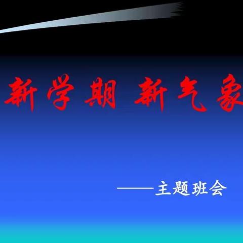 新学期、新气象、新希望，—和硕县第一小学四年级（1）班主题班会