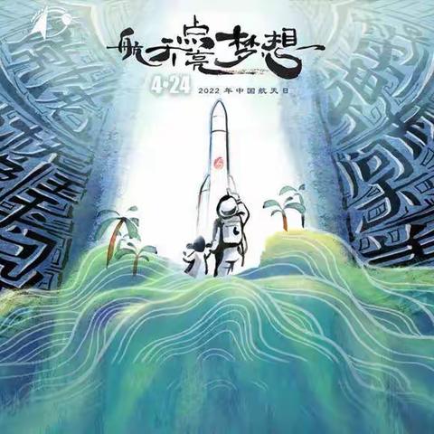 航天点亮梦想——中国航天日线上启动仪式