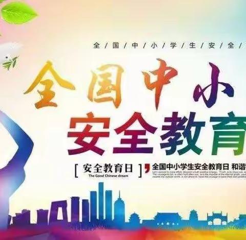 安全教育主题班会