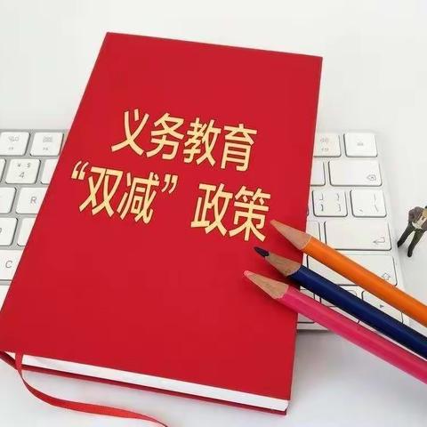 【“双减”进行时】学中乐，乐中学——新丰二中落实“双减”政策纪实