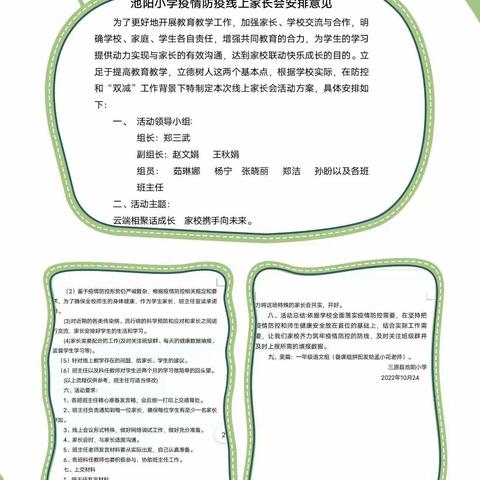 云端相聚话成长                                家校携手向未来——记池阳小学线上家长会