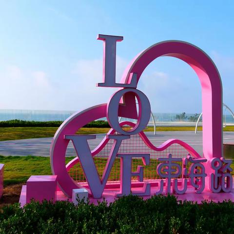 青岛--海之恋公园