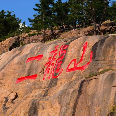 青岛--崂山二龙山