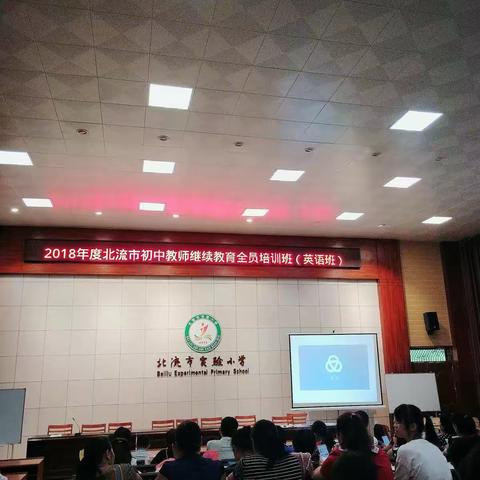 2018年度北流英语班继续教育