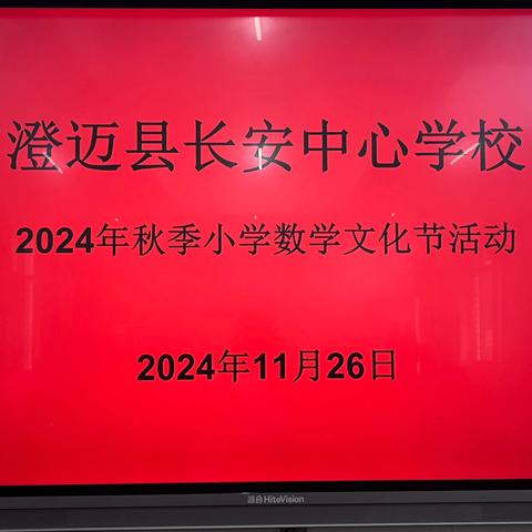 玩转数学，数你最棒——记澄迈县长安中心学校2024年度数学文化节