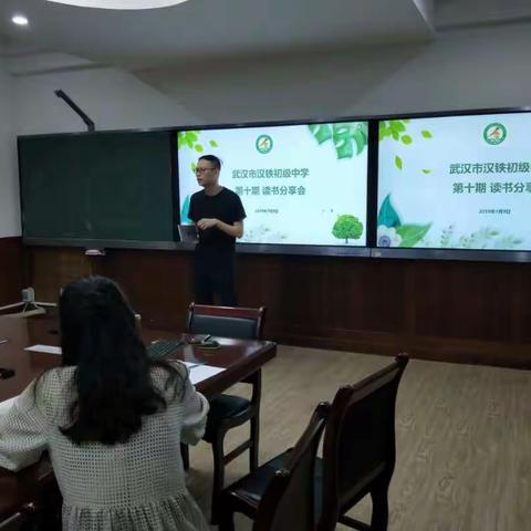 武汉市汉铁初中铁肩青年教师第十期读书分享会