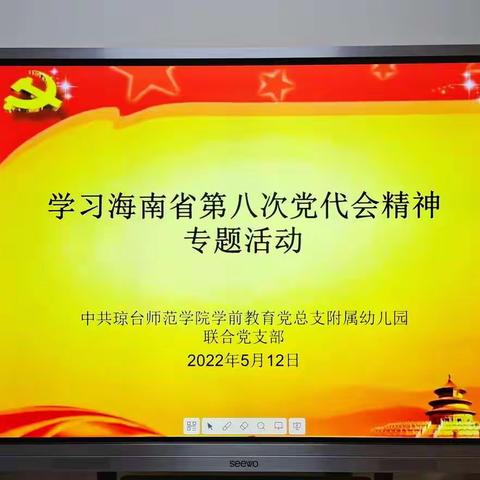 学习海南省第八次党代会精神专题活动——中共琼台师范学院学前教育党总支附属幼儿园联合党支部