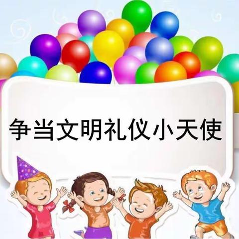 我是礼仪小天使——琼台附幼大一班