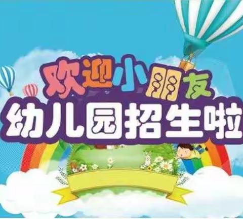 北通镇清湖小学附属幼儿园招生啦！