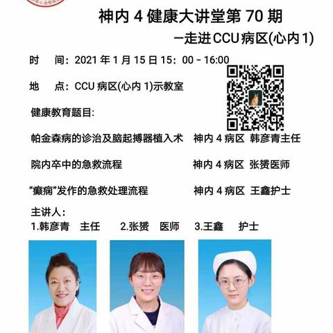 健康大讲堂"三走进"系列活动之——走进兄弟科室CCU（心内1病区）