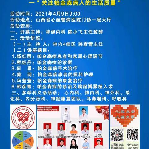 2021年第25个＂世界帕金森病日＂山西省心血管病医院系列活动之一＂关注帕金森病人的生活质量＂宣教义诊活动