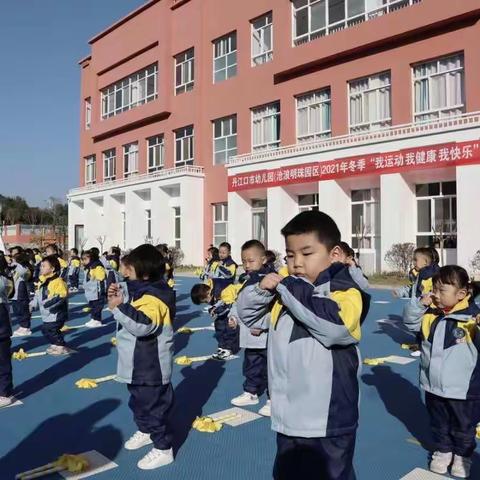 “我运动、我健康、我快乐”——丹江口市幼儿园小班组开展冬季亲子运动会