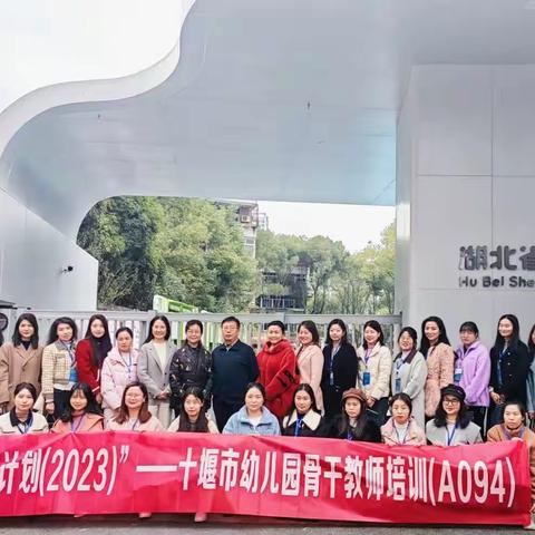 国培交流促提升 携手共筑幼教梦——2023“国培计划”十堰市幼儿园骨干教师浸润式访学湖北省军区幼儿园