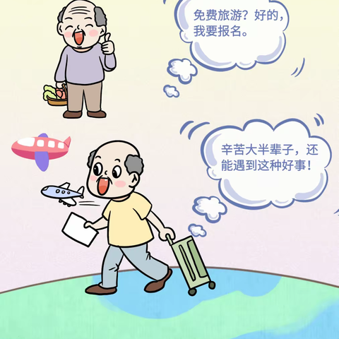 不贪小便宜，防范养老诈骗