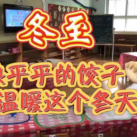 东方幼儿园“热乎乎的饺子，温暖这个冬天”冬至主题活动