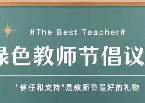 “不忘初心，潜心育人”教师节倡议书———宏扬幼儿园