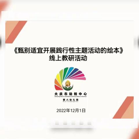 甄别适宜开展践行性主题活动的绘本——庆幼八园线上教研活动