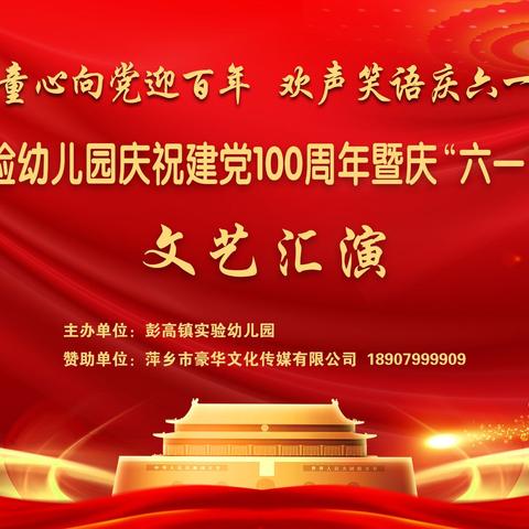 彭高镇实验幼儿园建党100周年庆六一文艺汇演