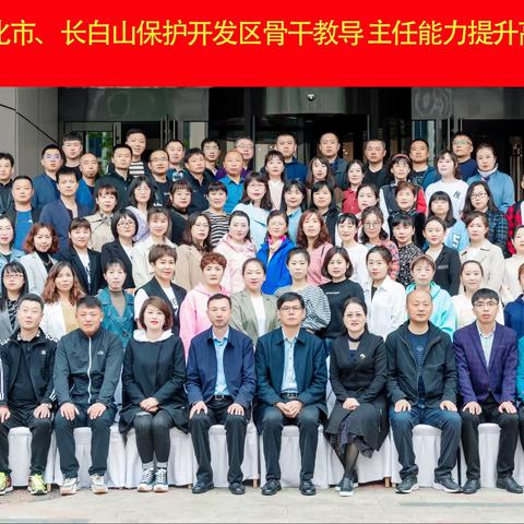 学习提升 砥砺前行 ﻿﻿ ﻿ ——2021年敦化市、长白山保护开发区骨干教导主任培训