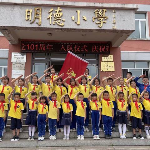 请党放心 强国有我  庆党101岁生日暨入队仪式
