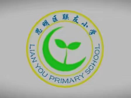 同舟共济，共向未来——厦门市思明区联友小学召开新学年新学期开学工作会议